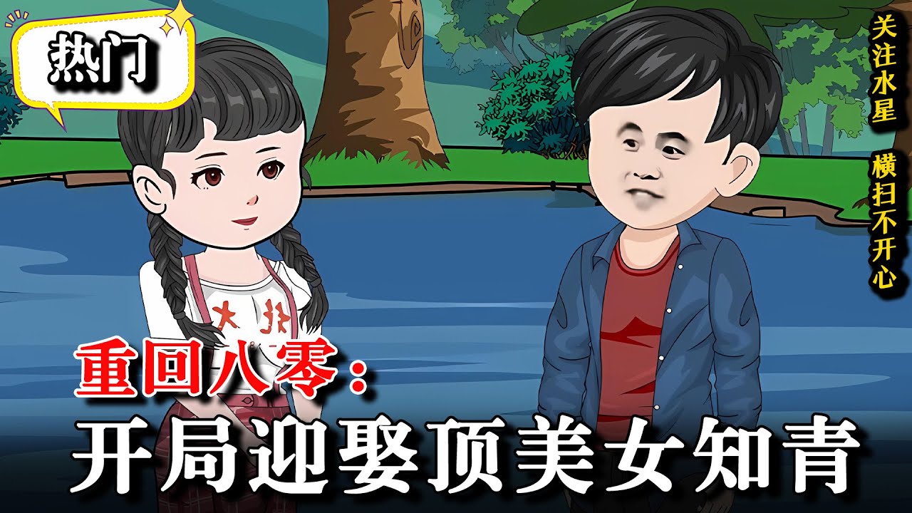🔥同村女知青陷害女孩，一觉醒来身边睡了个傻子？《重回八零：开局迎娶顶美女知青》 #動畫  #逆襲 #水星漫改 #重生 #情感 #逆袭 #沙雕  #沙雕动画