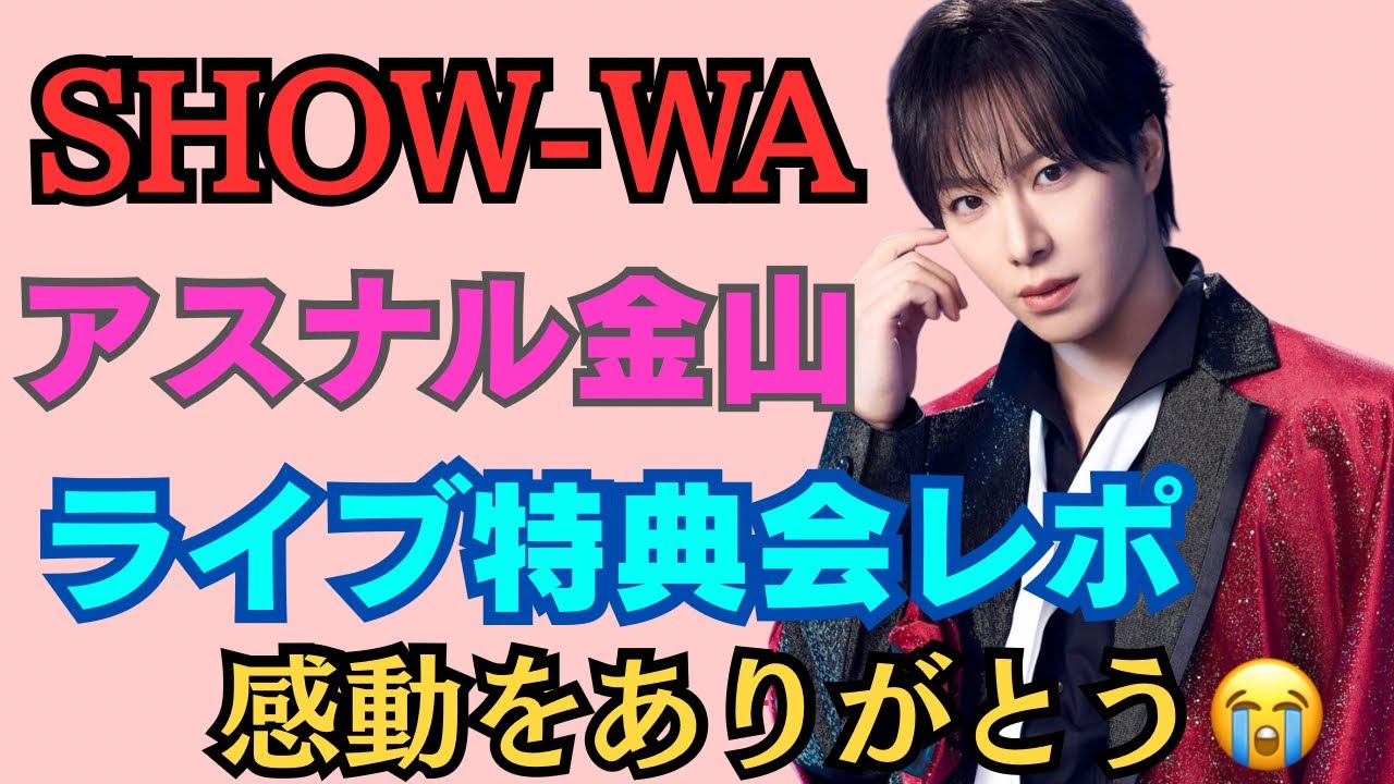 アスナル金山ライブ・特典会レポです😊バレンタイン💘愛の告白出来ました🙌❤️ #塩田将己　#将己推し　#Ruby #SHOW_WA #推し活 
