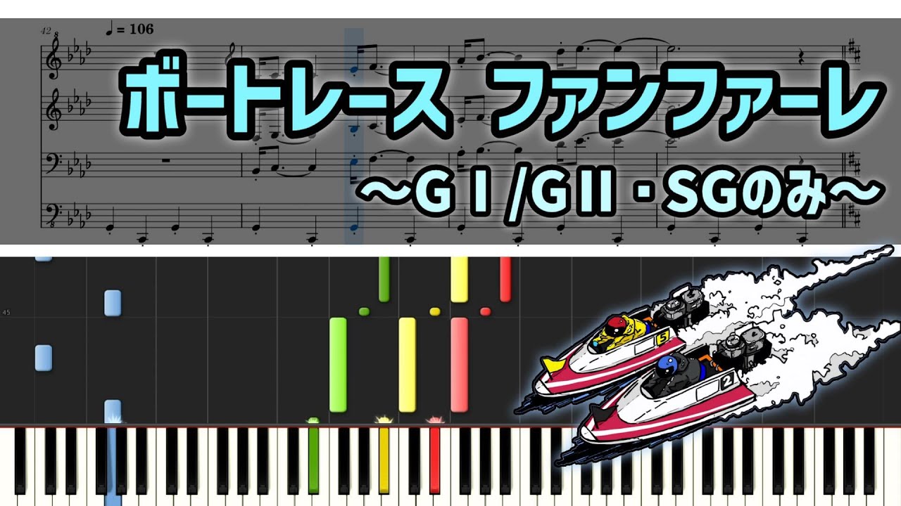 【採譜】ボートレース ファンファーレ（GⅠ/GⅡ・SGのみ）