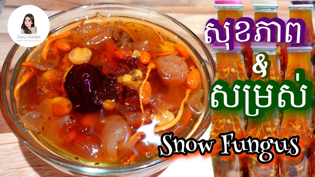 How to make Snow Fungus Dessert _ របៀបធ្វេីបង្អែមព្រិលត្រចៀកកាំ ជំនួយសុខភាពនិងសម្រស់/Dara's Kitchen/