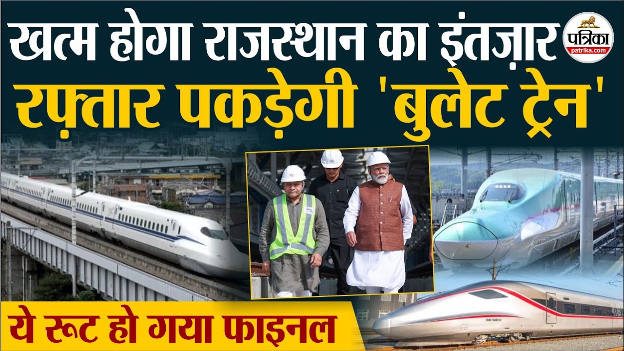 Bullet Train in Rajasthan | 'बुलेट ट्रेन' का सपना होगा साकार, जल्द पूरा होगा 'गेम चेंजर' प्रोजेक्ट