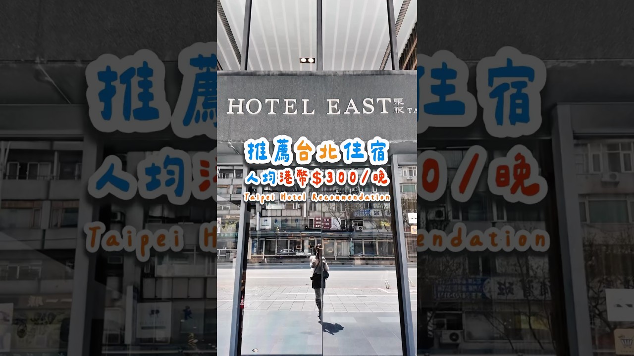 台北超高性價比的住宿推薦！🙂&zwj;↕️ #台灣 #台北 #台北住宿 #台北旅遊 #taipei #taipeitravel
