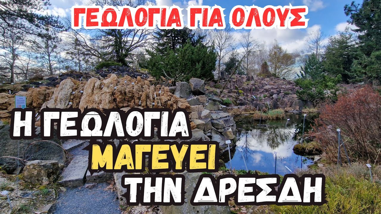 Η ΜΑΓΕΙΑ ΤΗΣ ΓΕΩΛΟΓΙΑΣ ΣΤΟΝ ΒΟΤΑΝΙΚΟ ΚΗΠΟ ΤΗΣ ΔΡΕΣΔΗΣ