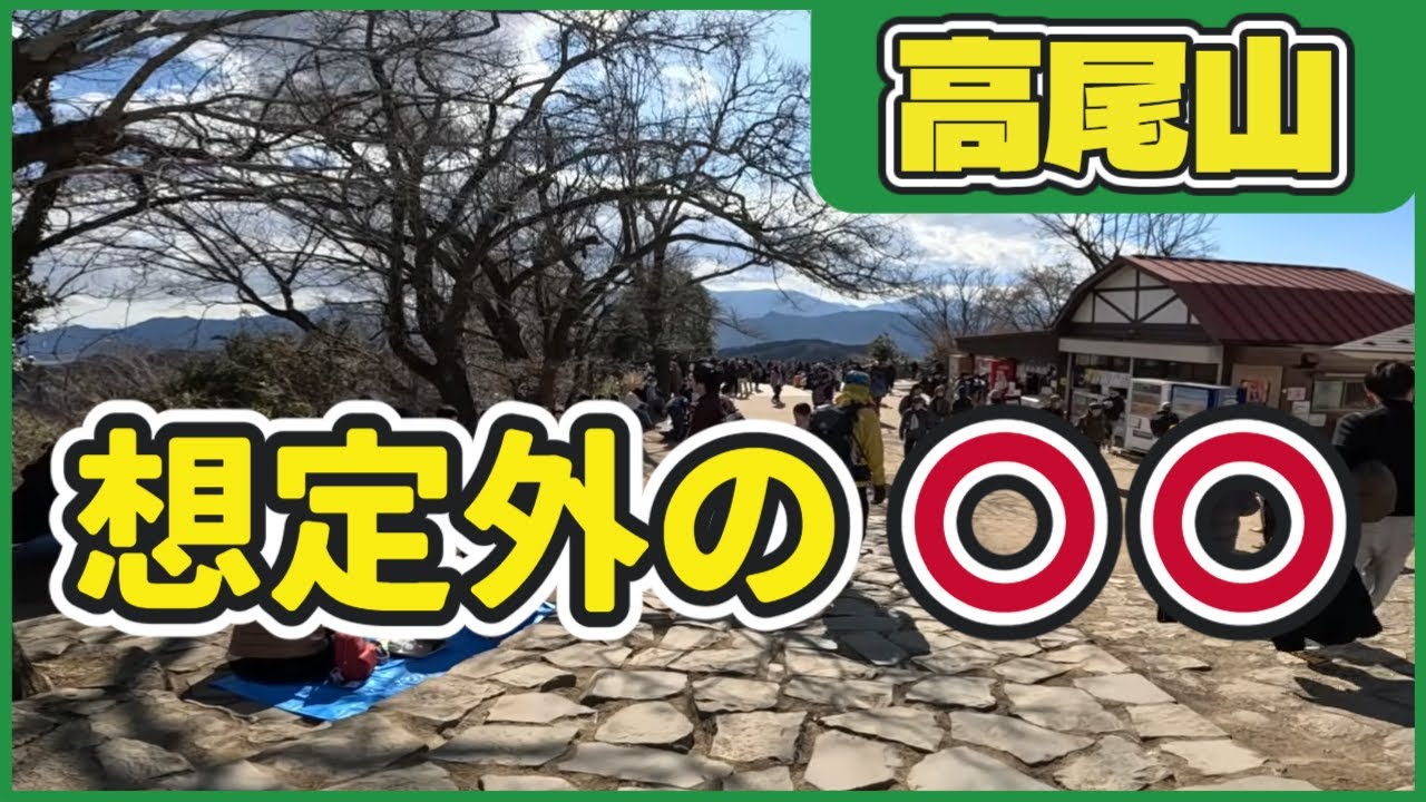 高尾山、正直ここまでとは思わなかった【高尾山⑦】