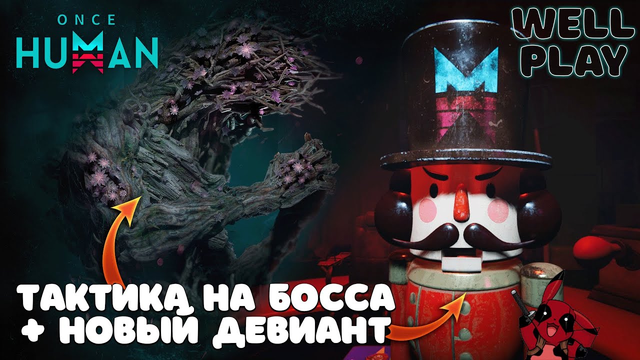 ГДЕ ВЗЯТЬ ОЛОВЯННОГО СОЛДАТИКА? БОСС MENSDEVORAN 🔥 OnceHumanBeta
