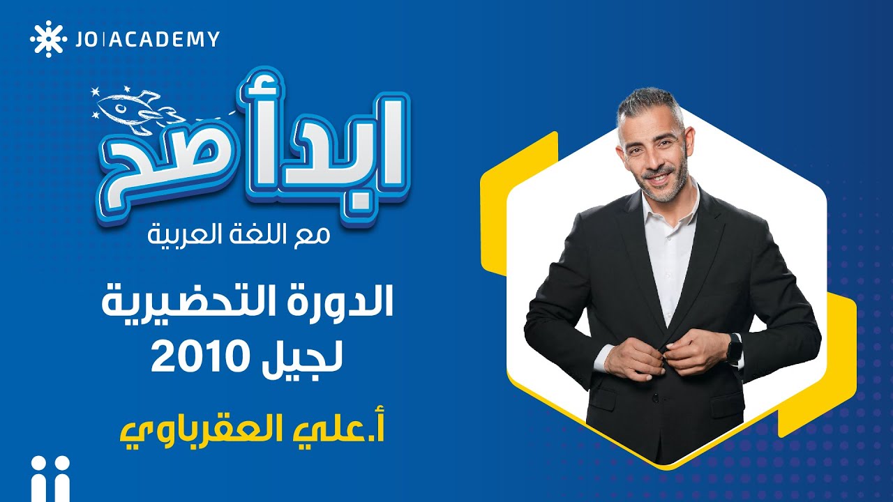 🔥ابدأ صح مع اللغة العربية | الدورة التحضيرية لجيل 2010 - الاستاذ علي العقرباوي
