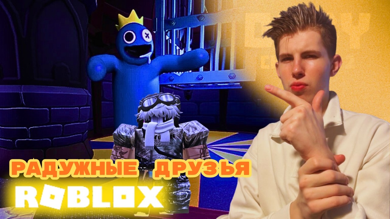 Reinbow Friends Roblox ► У МЕНЯ ПОЯВИЛСЯ СИНИЙ ДРУГ?