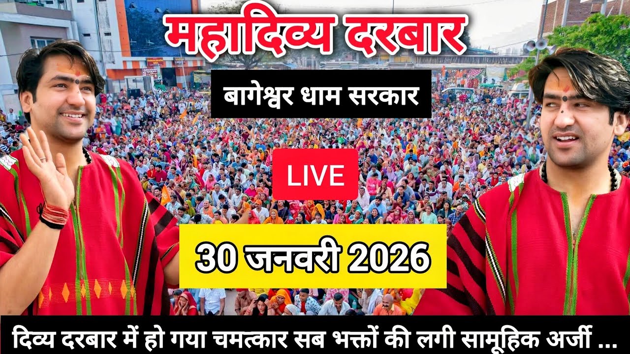 LIVE: Bageshwar Dham Sarkar Divya Darbar | 30 जनवरी 2026 | Gadha, Madhya Pradesh