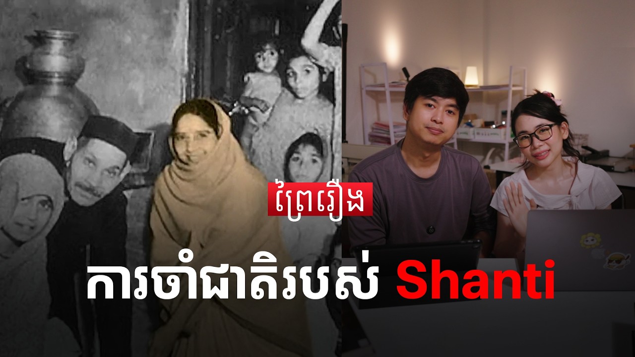 រឿងរ៉ាវរបស់ក្មេងចាំជាតិ Shanti | Prey Reung ព្រៃរឿង