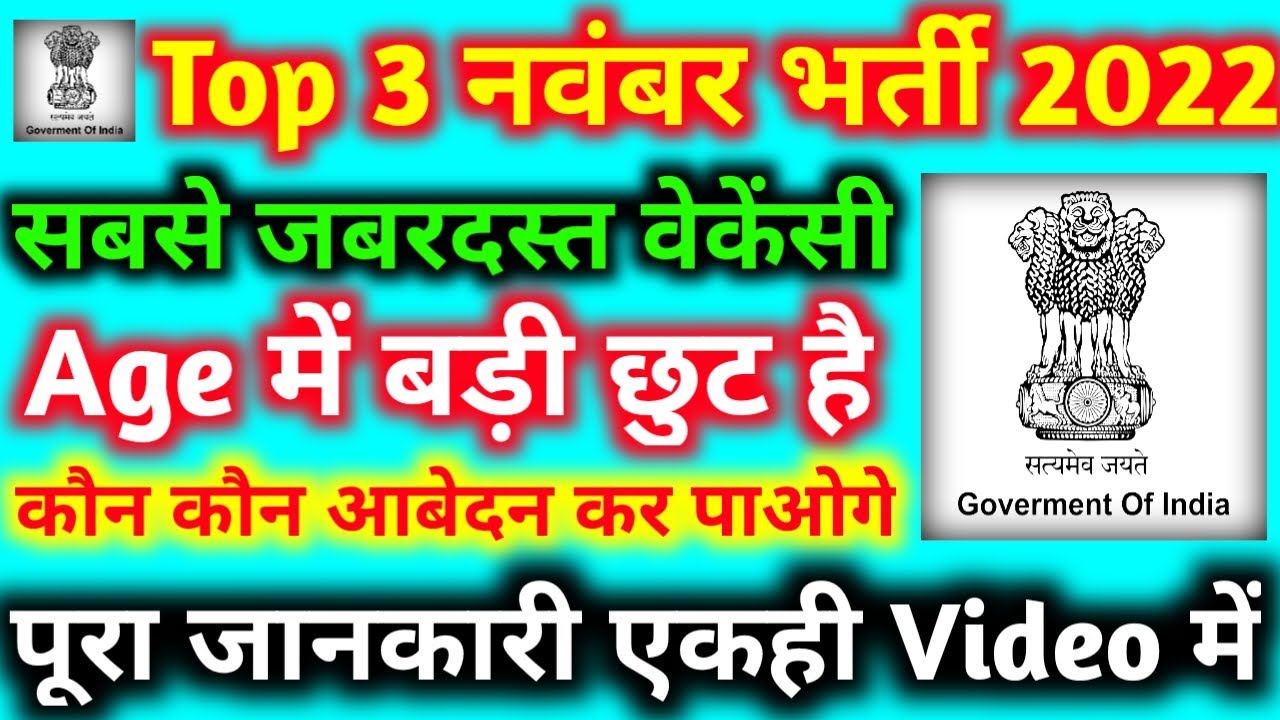 Top 3 Government Job Vacancy in November 2022 | New Vacancy 2022 | November Vacancy 2022