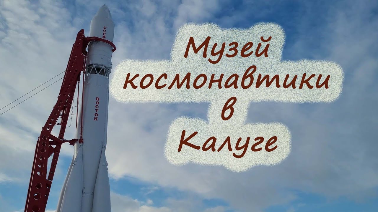 Музей космонавтики в Калуге