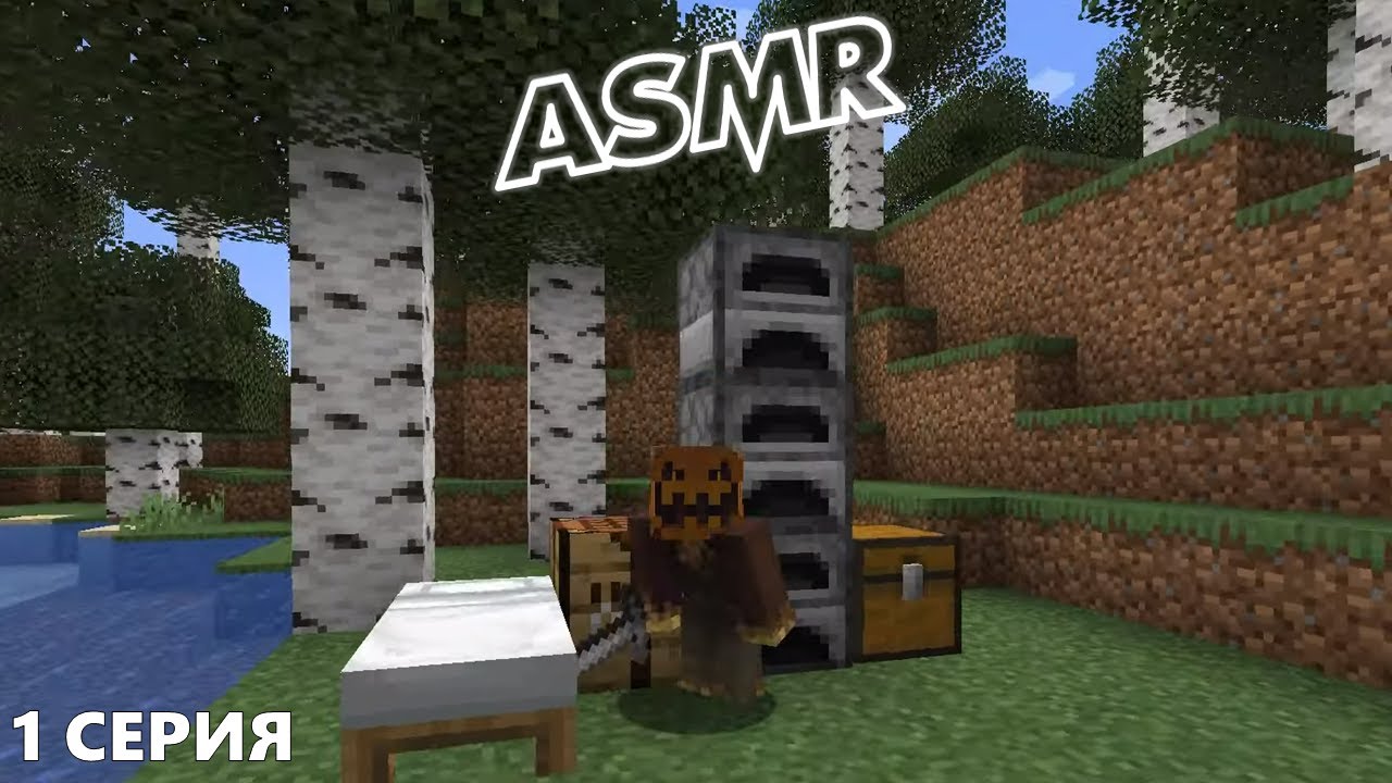 АСМР Майнкрафт летсплей (1 серия) ASMR Survival Minecraft