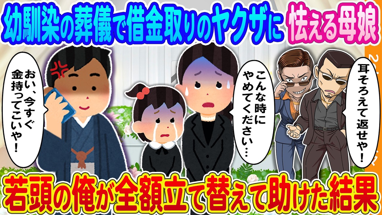 【2ch馴れ初め】幼馴染の葬式で借金の取り立てに来たヤクザに怯える母娘→親友だった若頭の俺が全額立て替えて助けた結果