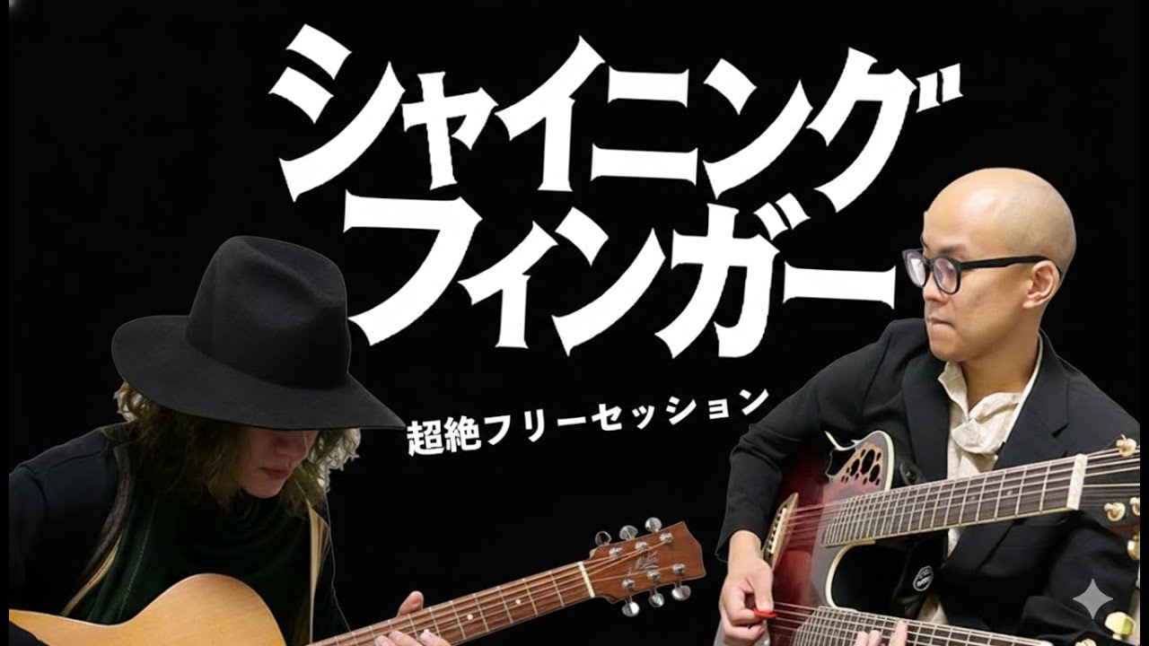 シャイニングフィンガー -超絶フリーセッション- 2026年1月編