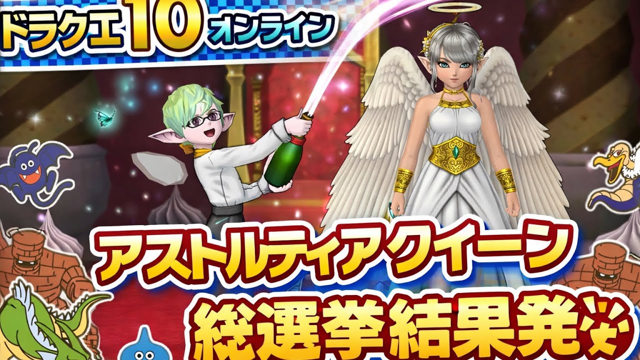 ドラクエ10オンラインイベント（アストルティアクイーン総選挙結果発表）王宮の迷宮