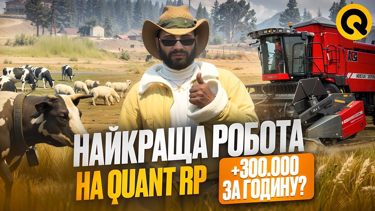 НАЙКРАЩА РОБОТА НА QUANT RP В 2026 РОЦІ! 200.000$ ЗА ОДНУ ГОДИНУ! GTA 5 RP + КОНКУРС