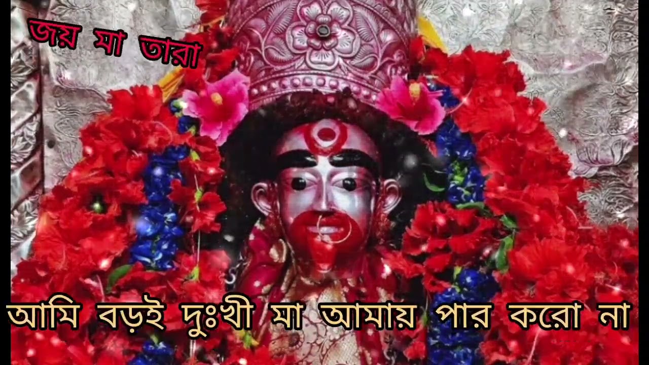 আমি বড়ই দুঃখী মা আমায় পার করো না (শ্যামা সংগীত)