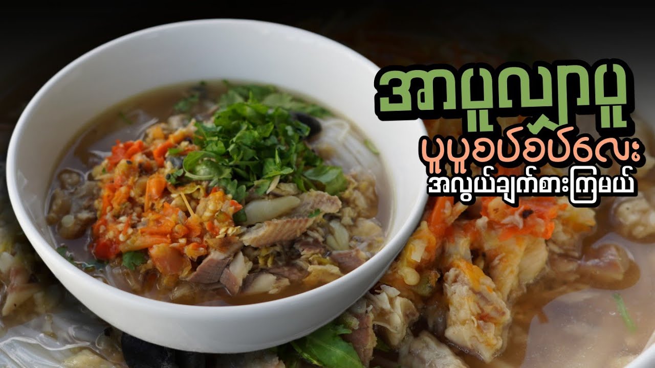 အာပူလျှာပူ ပူပူစပ်စပ်လေး အလွယ်ချက်စားကြမယ်…👩🏻‍🍳😋🍜