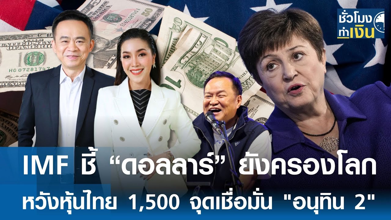 IMF ชี้ “ดอลลาร์” ยังครองโลก หวังหุ้นไทย 1,500 จุดเชื่อมั่น 