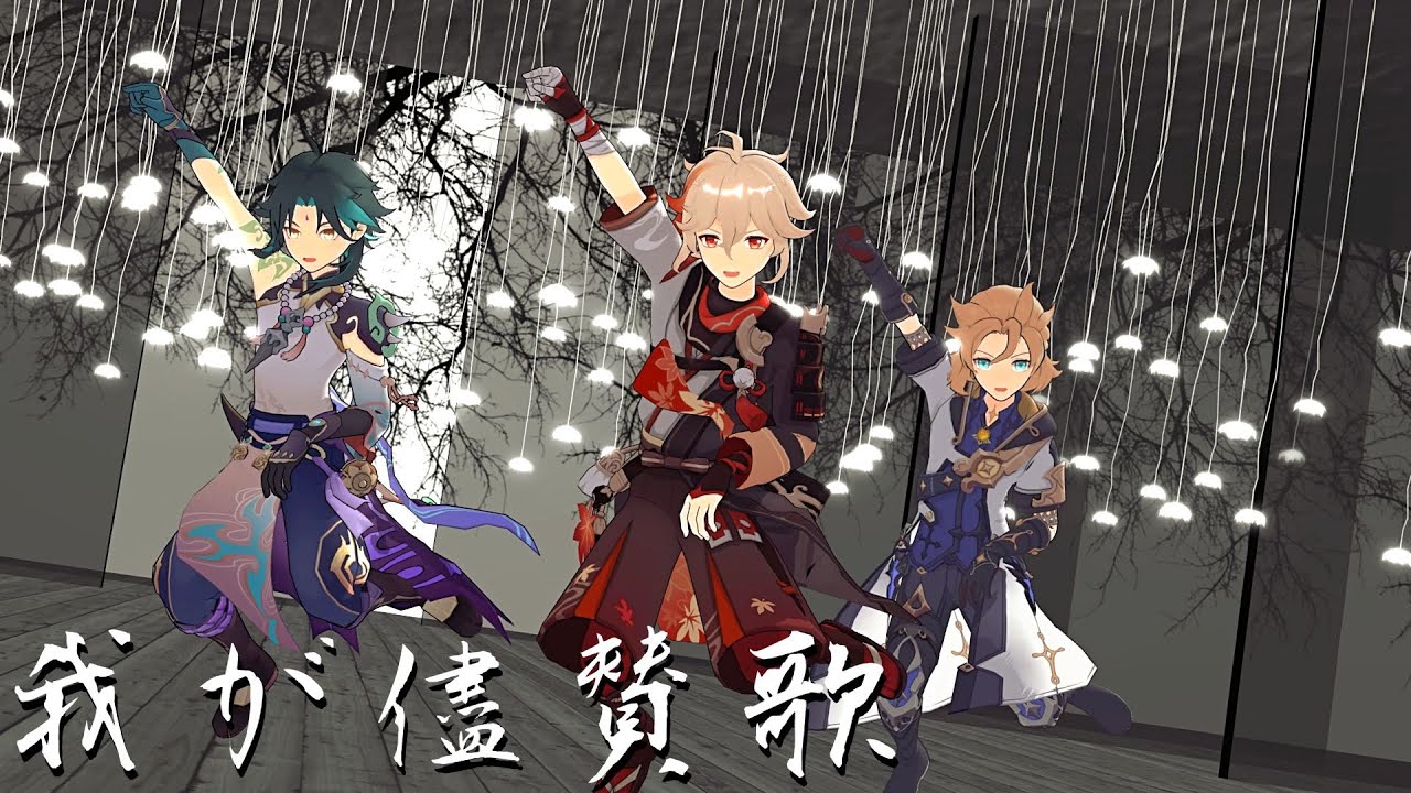 【原神 Genshin Impact MMD】我が儘賛歌【Albedo/xiao/Kazuha】