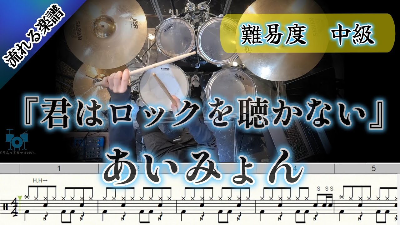 【８ビートを覚えたらこの曲にチャレンジ🥁】 君はロックを聴かない/あいみょん  (Drum Cover) ドラム 【難易度 Eアレンジ】