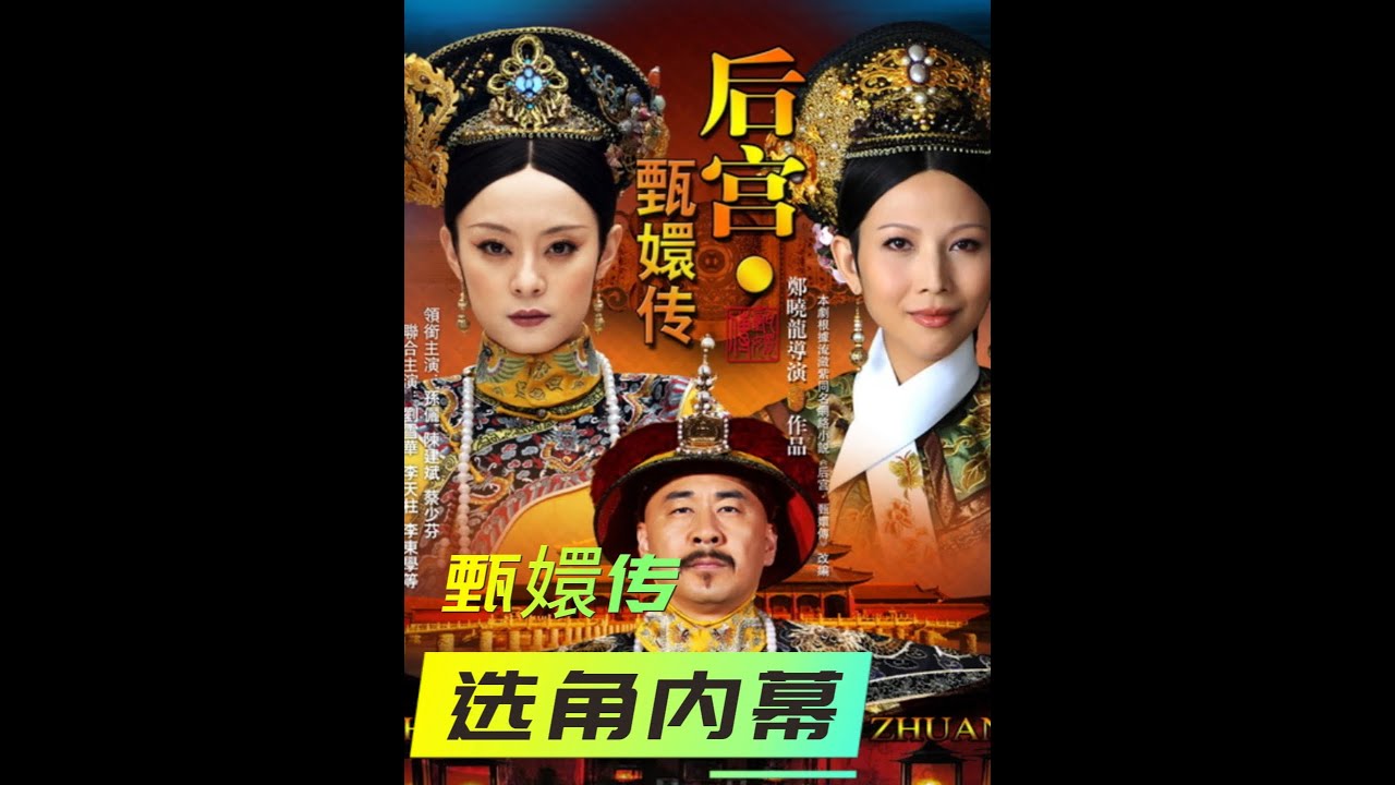 《甄嬛传》神级选角，投资方硬塞女主？陈建斌竟是“捡漏”皇帝？#甄嬛传#甄嬛传十级观众#甄嬛传十级学者#孙俪#青年创作者成长计划 7548737392497233202