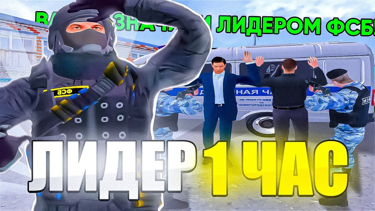 СТАЛ ЛИДЕРОМ ФСБ на 1 ЧАС в CYBER RUSSIA (ГТА КРМП)
