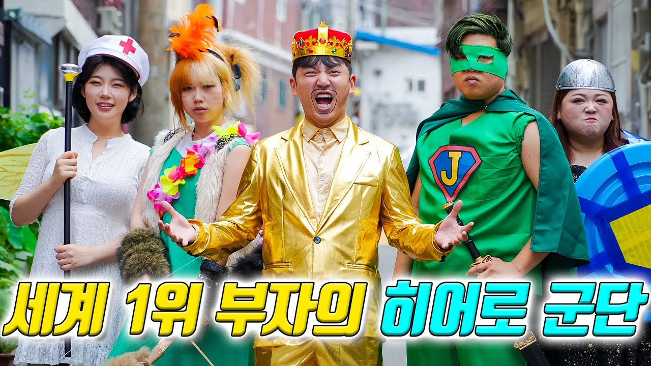 세계 1위 부자가 히어로군단을 만들면 생기는 일ㅋㅋㅋ(ft.너의 최애 히어로는?)