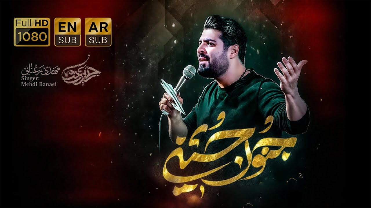 🎞️ نماهنگ تنظیم استودیویی جنون حسین |  کربلایی مهدی رعنایی