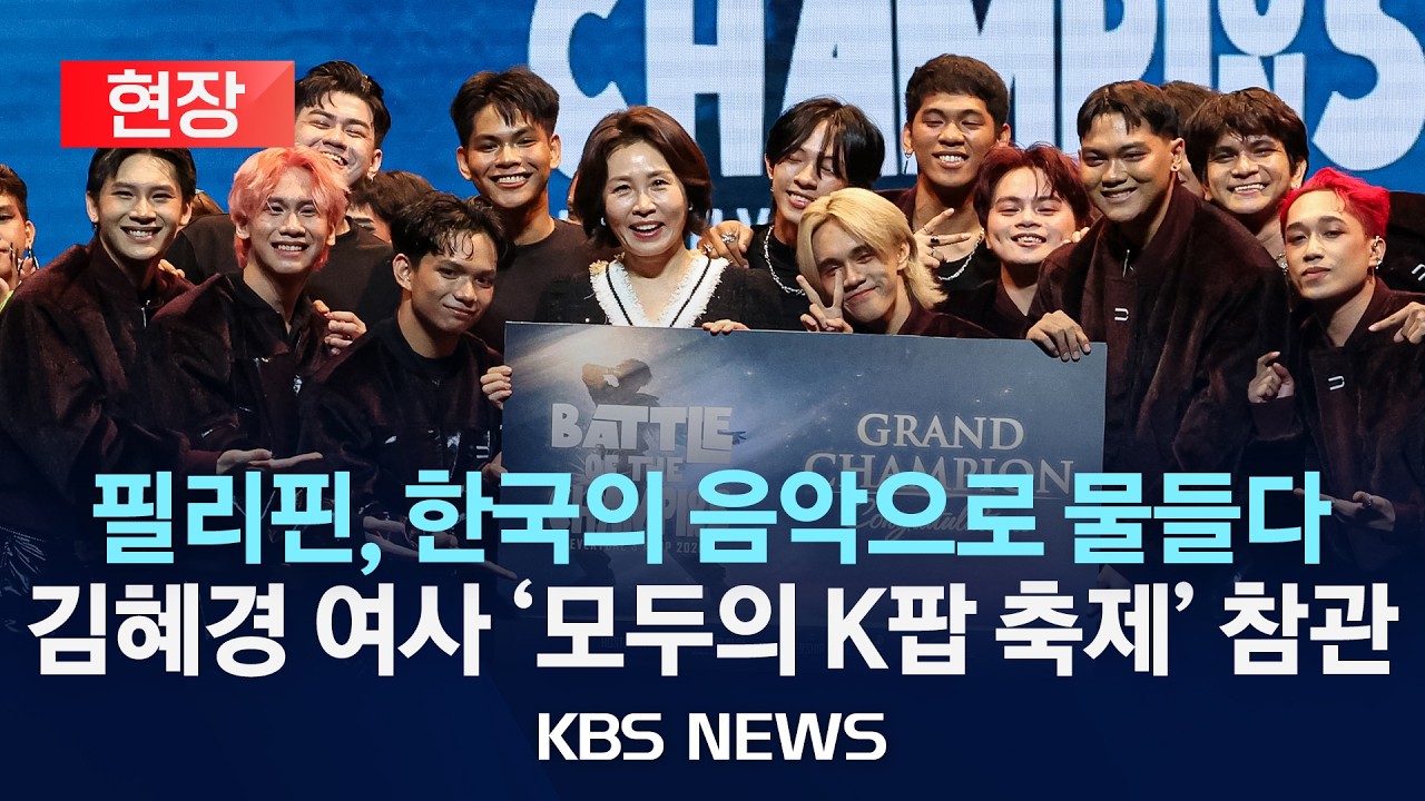[현장] 필리핀, 한국의 음악으로 물들다…김혜경 여사 '모두의 K팝 축제' 참관/2026년 3월 4일(수)/KBS