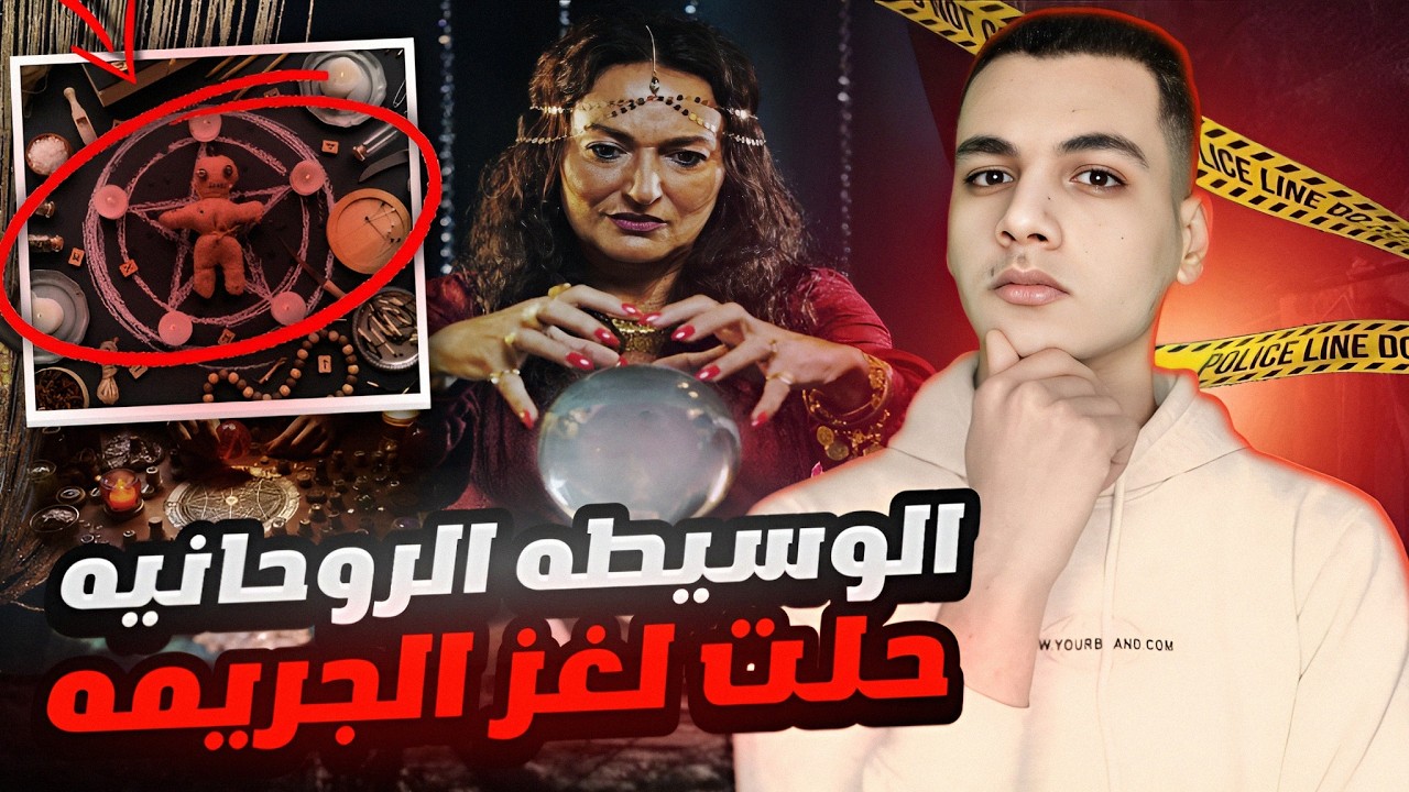 وسطاء روحانيين تغلبو علي الشرطه وحلو الغاز اصعب القضايا || ساعه ونص من قضايا الوسطاء الروحانيين
