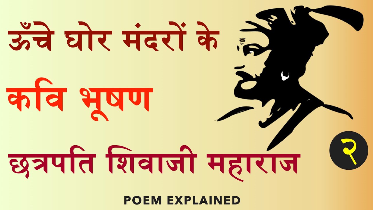Oonche Ghor Mandaron Explained -Poem #ChhatrapatiShivaji, Bhushan ऊँचे घोर मंदरों के, शिवाजी Dheeraj