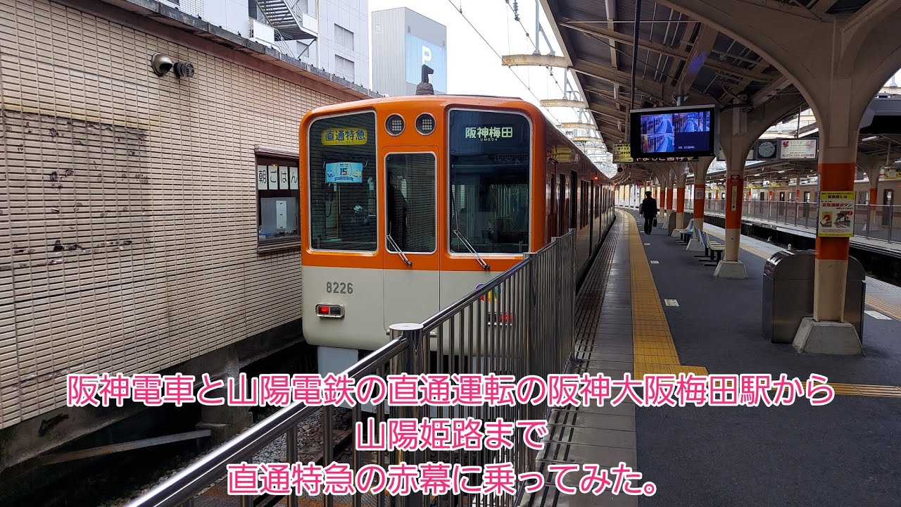 【鉄道動画/第16話】阪神電車と山陽電鉄の直通運転の阪神大阪梅田駅から山陽姫路まで直通特急の赤幕に乗ってみた。