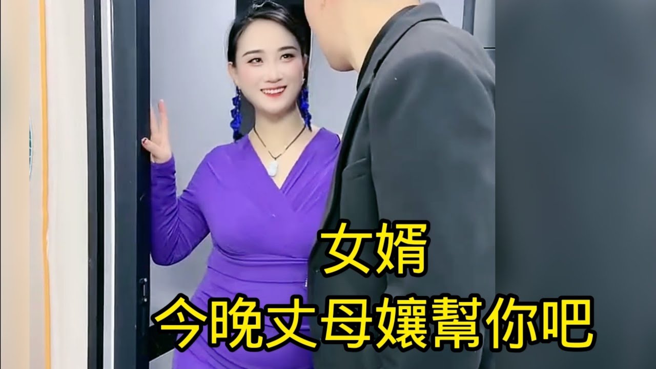 丈母孃真是個好女人，深夜時分來看望女婿，因為女婿和女兒吵架，導致他現在被老婆扔在家裏。丈母孃進屋就來查看有沒有其他人。得知女婿，其實是傷的最深的那個決定，連夜幫他發泄一下情緒，真是太好了！