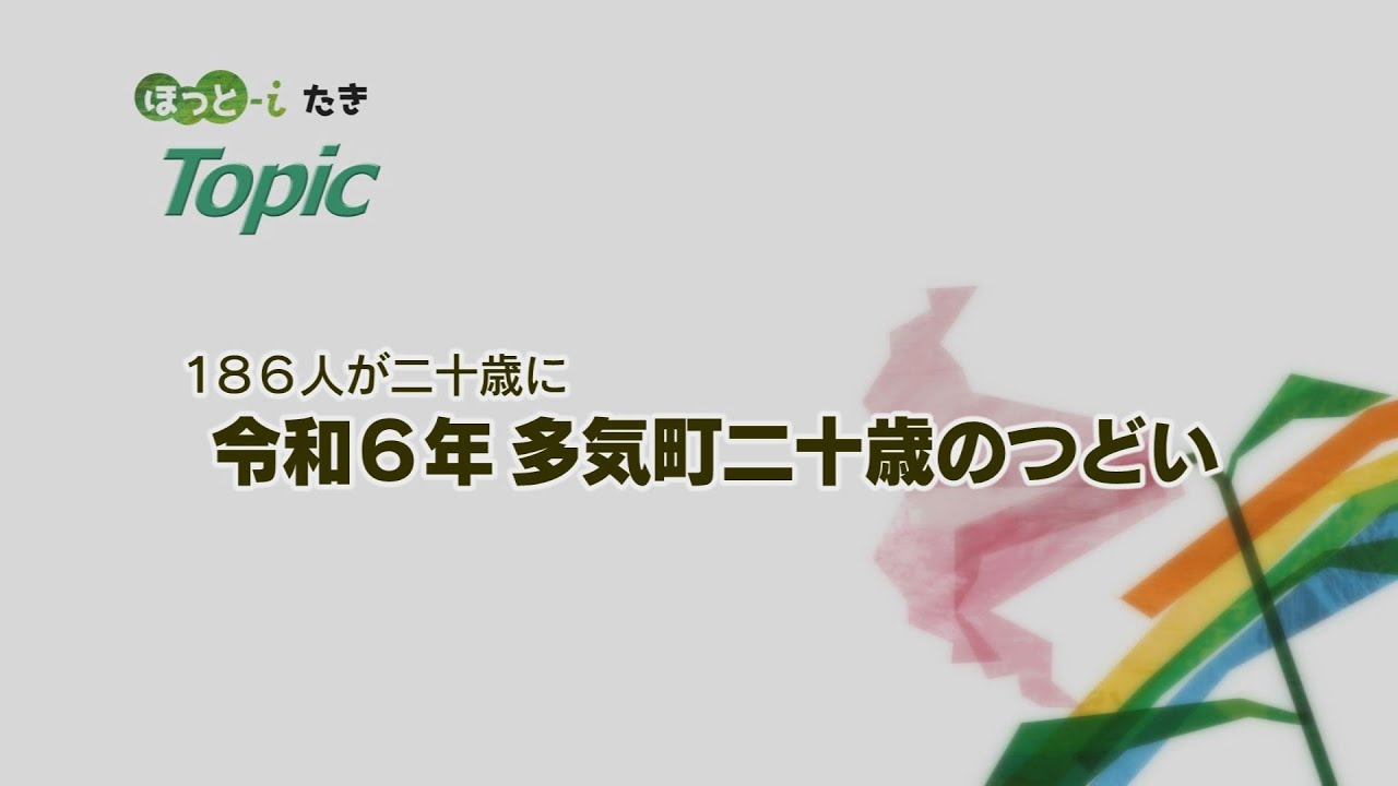 令和6年 多気町二十歳のつどい【『ほっと-iたき』023-20】