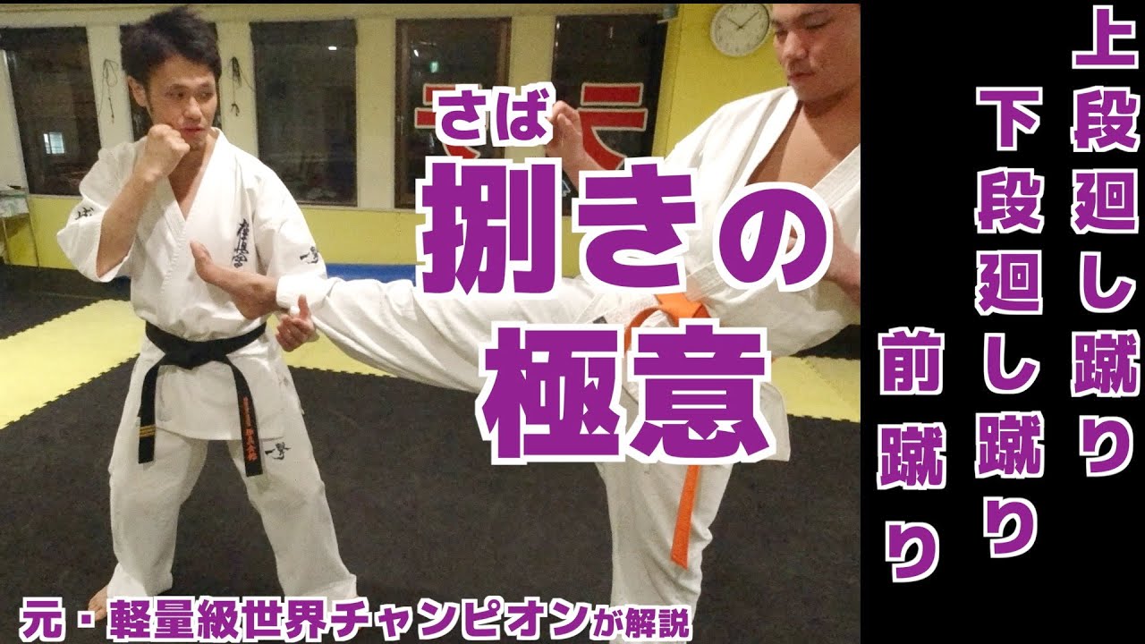 【極真空手】組手で相手より一歩リード出来る！サバき方ディフェンス講座 上段／下段／前蹴り編