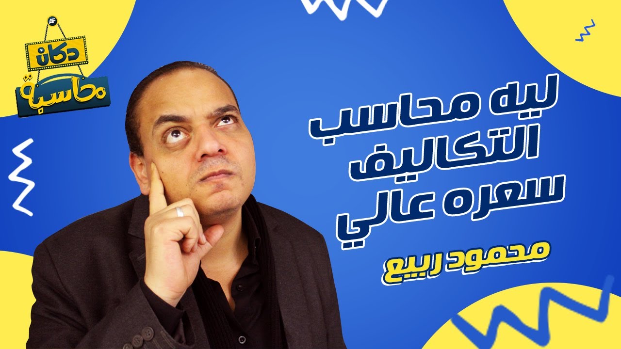 ليه محاسب التكاليف سعره عالي | دكان محاسبة