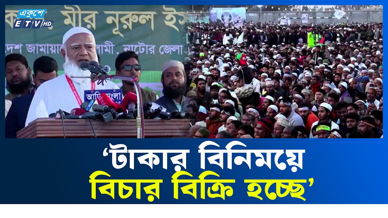ঢাবি থেকে জবি, ছাত্ররা নতুন বাংলাদেশের পথ দেখিয়ে দিয়েছে : জামায়াত আমির | Jamaat Amir | Ekushey TV