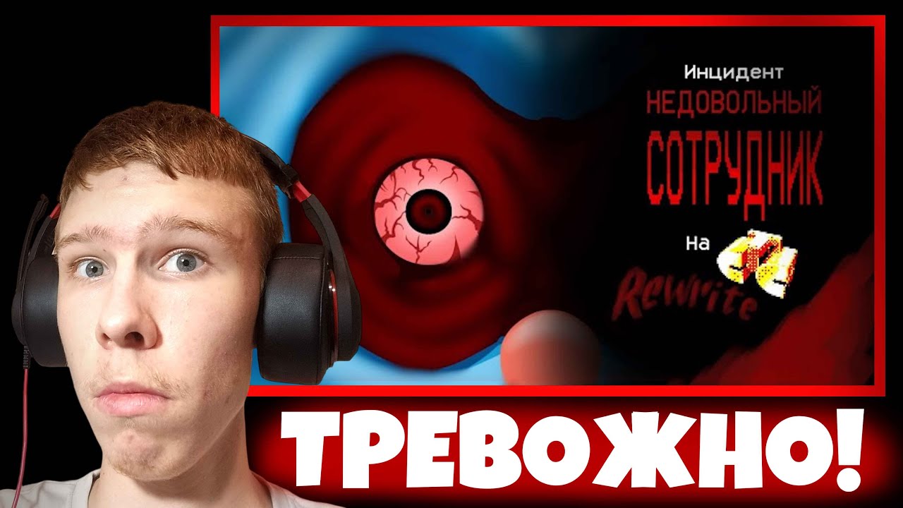 Круто и тревожно! ➤ Инцидент 