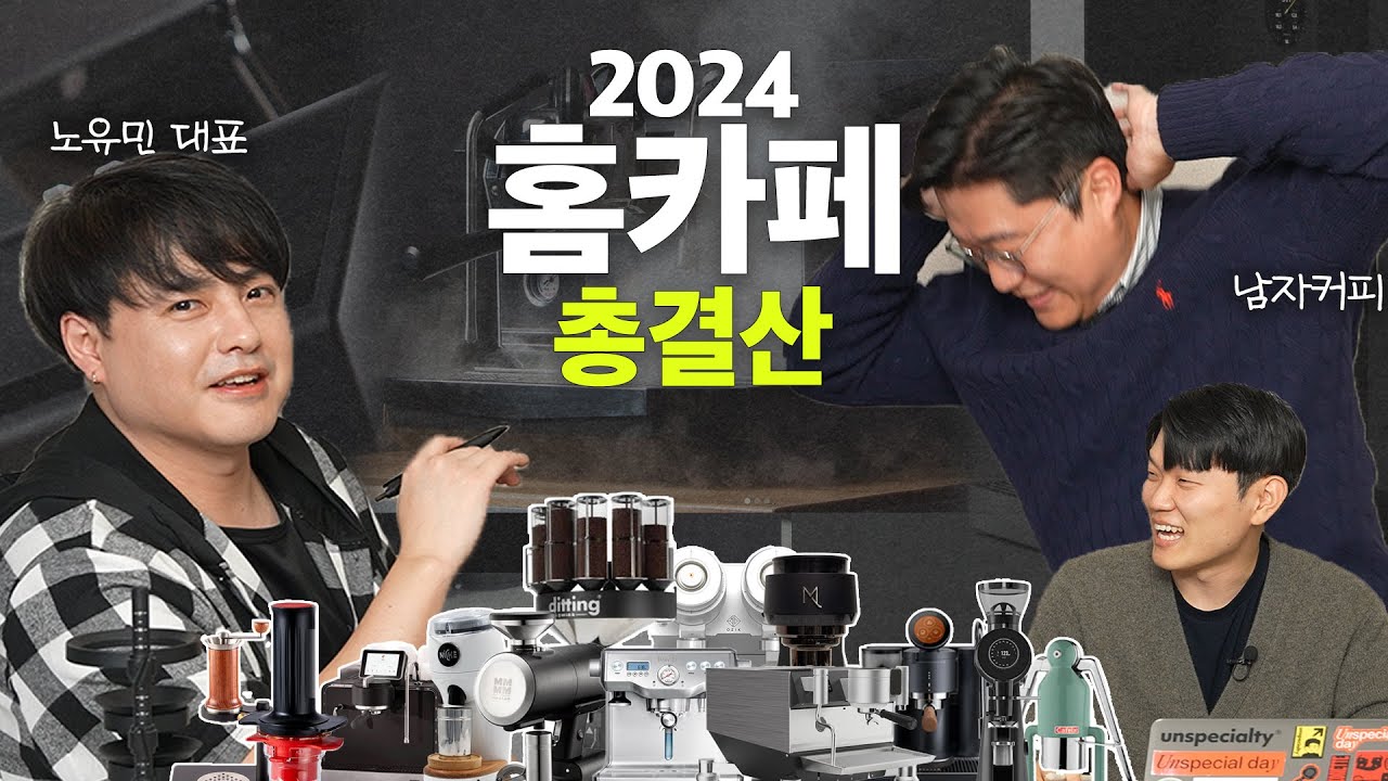 2024 홈카페 총결산! 10만원~500만원 예산별 홈카페 장비 추천