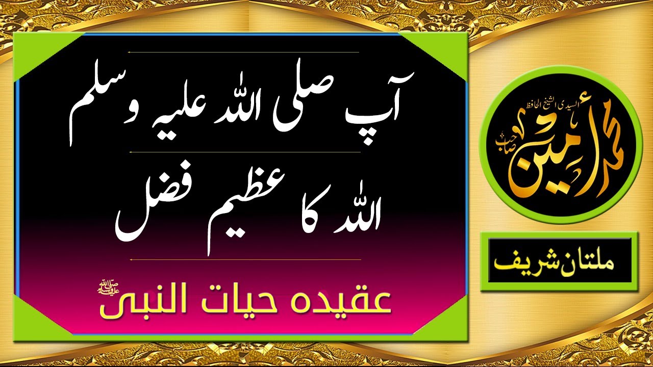 Syedana Muhammad S.A.W, ALLAH Ka Azeem Fazal  | Madina Tul Awliya Multan Shareef |