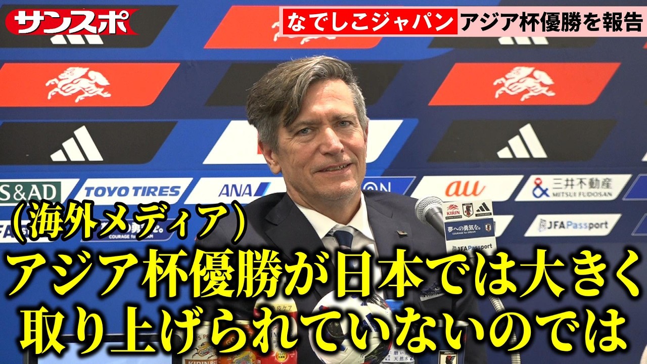 【なでしこ】7万人超の観客の前でアジア杯優勝も「テレビ放映0」&hellip;海外メディアが会見で露出度の低さ指摘