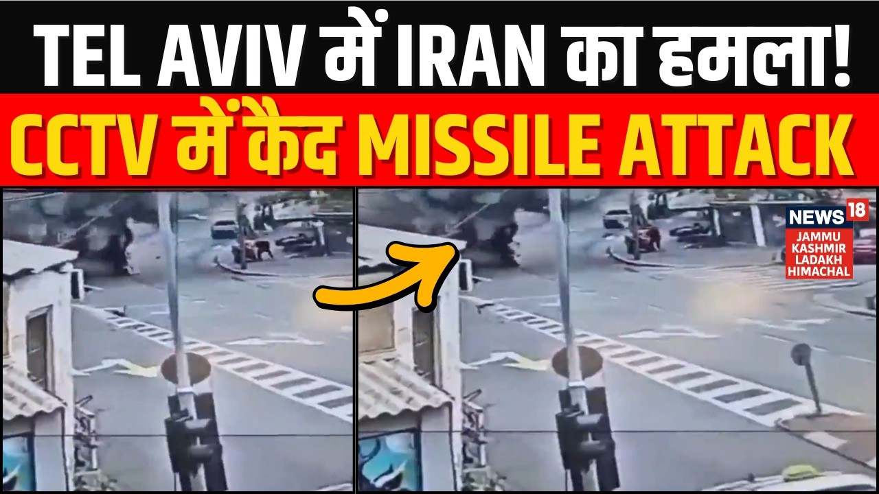 Iran Israel War: Tel Aviv में कई जगहों पर Iran का हमला! | CCTV Footage में Missile Attack कैद | N18G