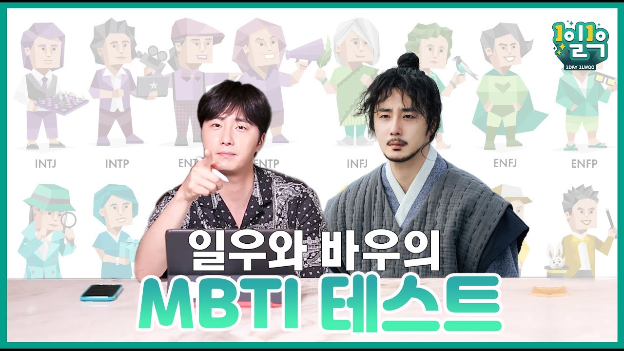 [1일1우] MBTI 검사! 두둥! 과연 결과는..? 바우는 SEXY, 일우는 CUTE?!