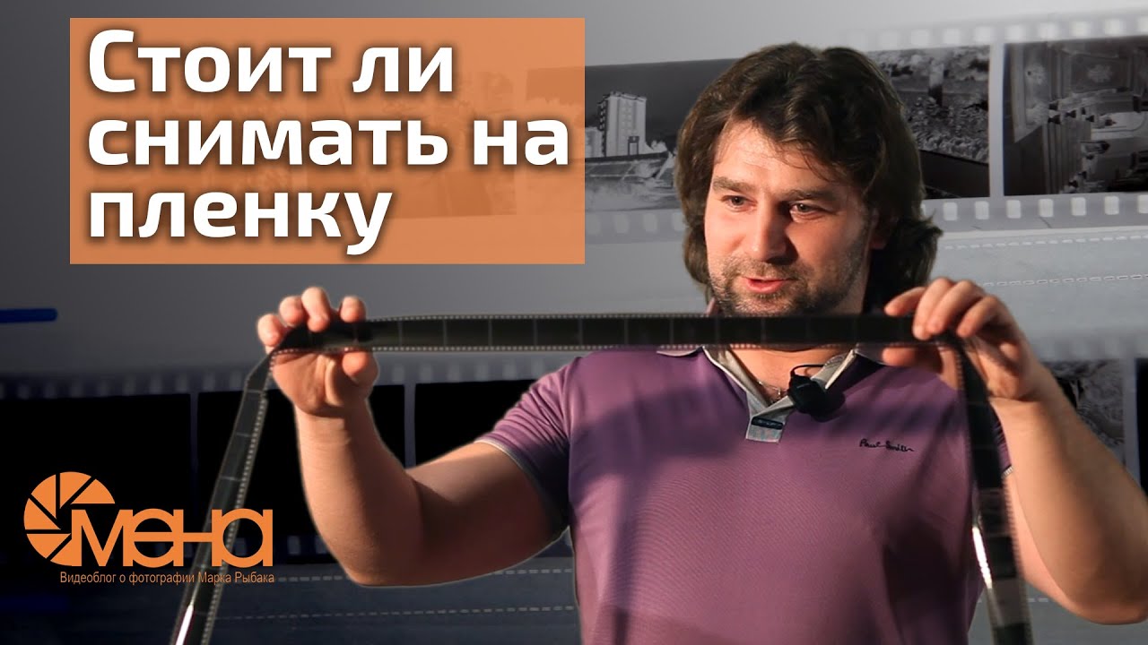 Стоит ли снимать на пленку