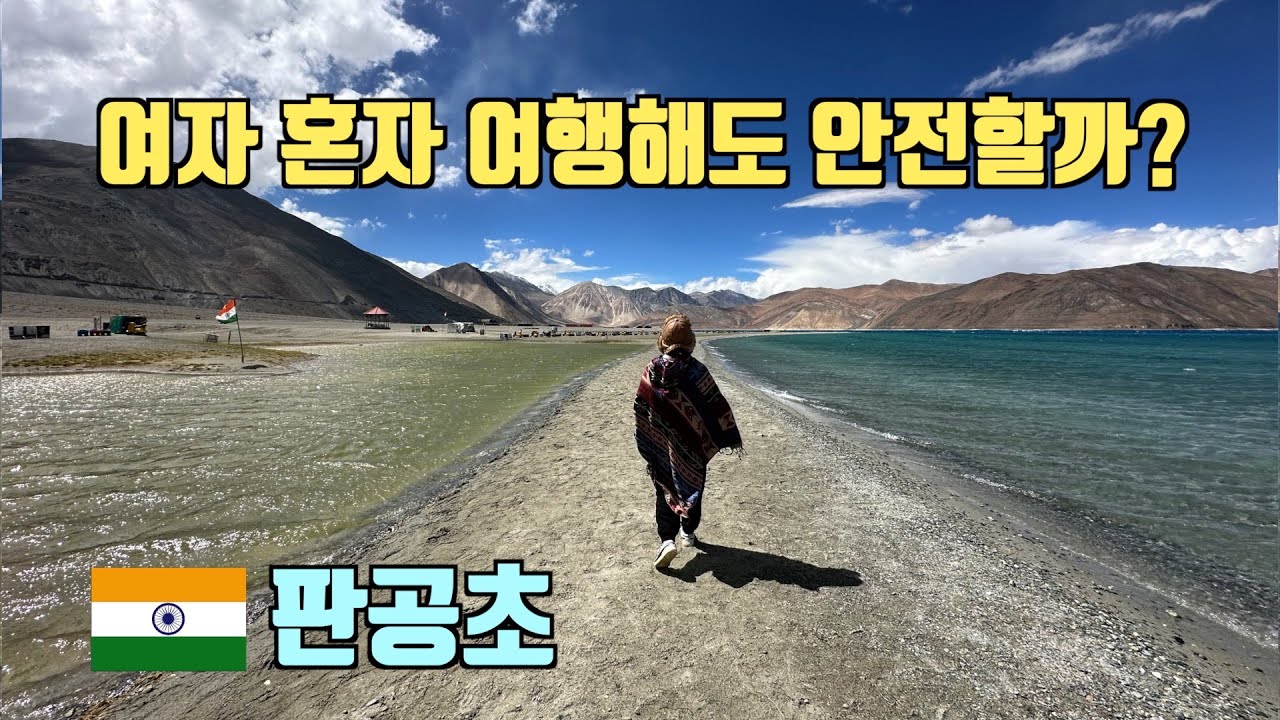 🇮🇳인도 판공초여행, 여행사투어&로컬버스 일주일에 두번 판공초 다녀온 후기