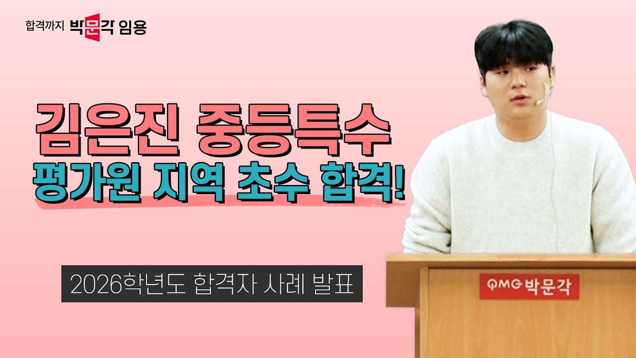 특수교사 임용 김은진 | 2026학년도 교원임용 합격자 사례 발표 6강