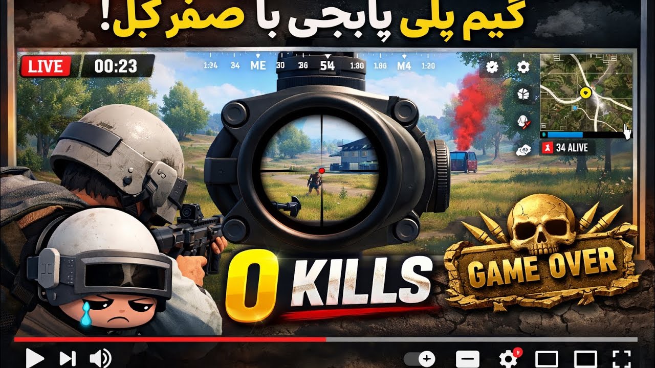 گیم پلی که هیچ کیل نتانستم😭😱