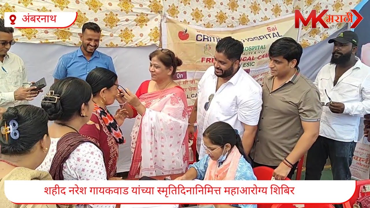 शहीद नरेश गायकवाड यांच्या स्मृतिदिनानिमित्त महाआरोग्य शिबिर. #breakingnews #news #marathinews 