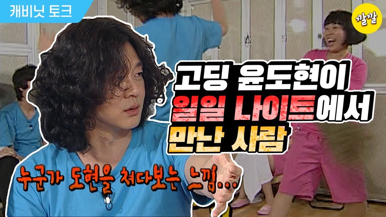 고딩 윤도현이 일일 나이트에서 만난 사람...! 거기서 왜 나오세요?
